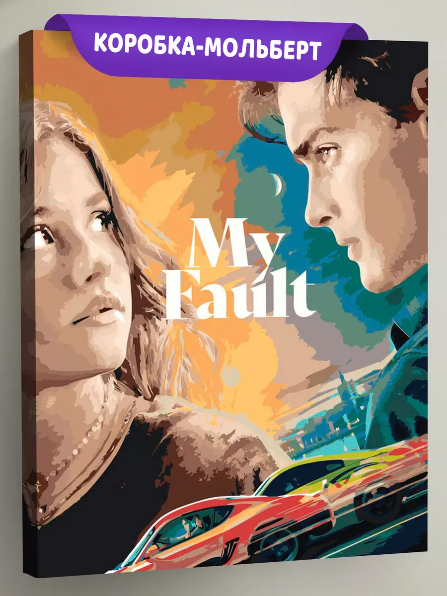 Картина по номерам «Фильм Моя Вина: Постер, Ноа и Ник»