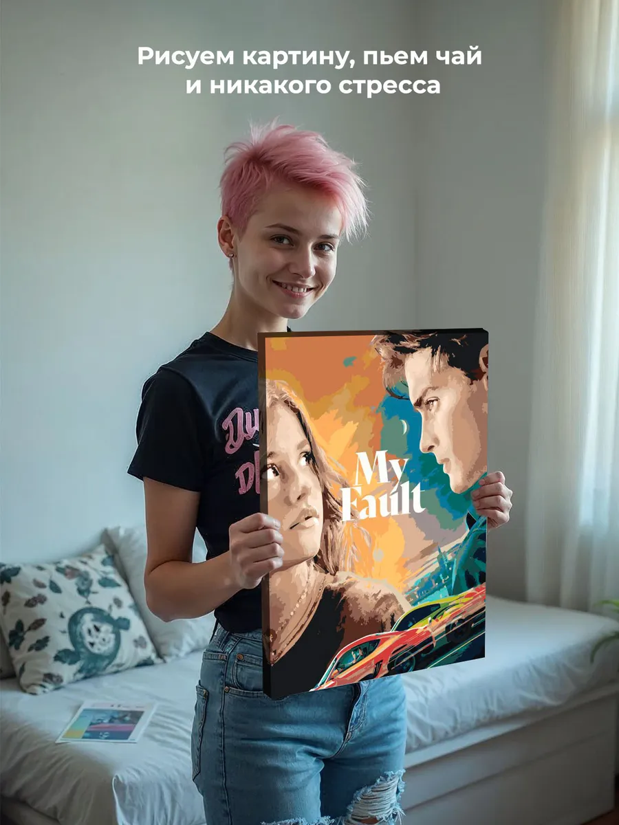 Картина по номерам «Фильм Моя Вина: Постер, Ноа и Ник» — картинка 7