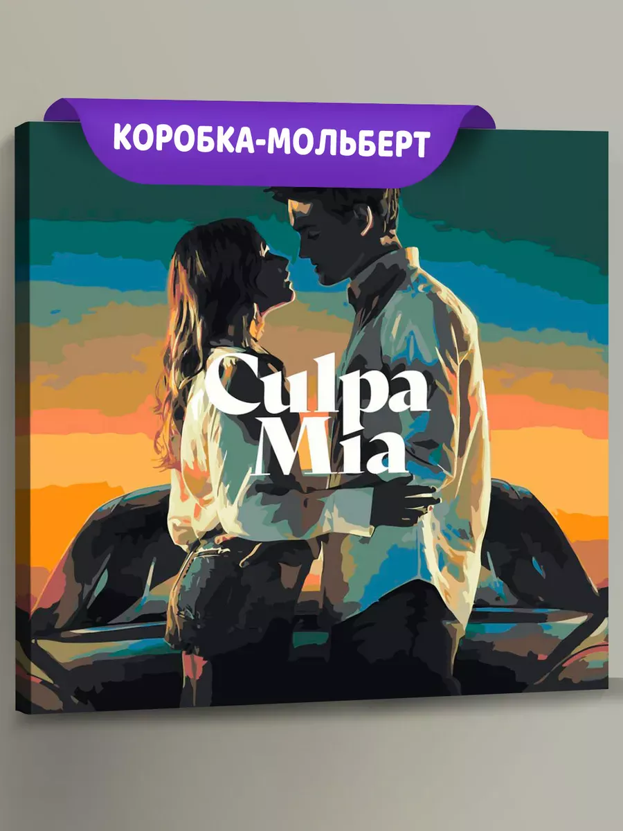 Картина по номерам «Фильм Моя Вина: Постер, Ноа и Ник»