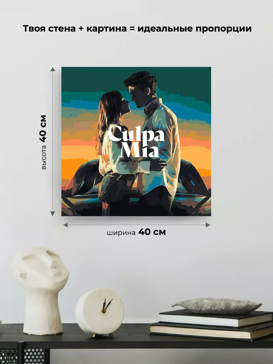 Картина по номерам «Фильм Моя Вина: Постер, Ноа и Ник» — картинка 3