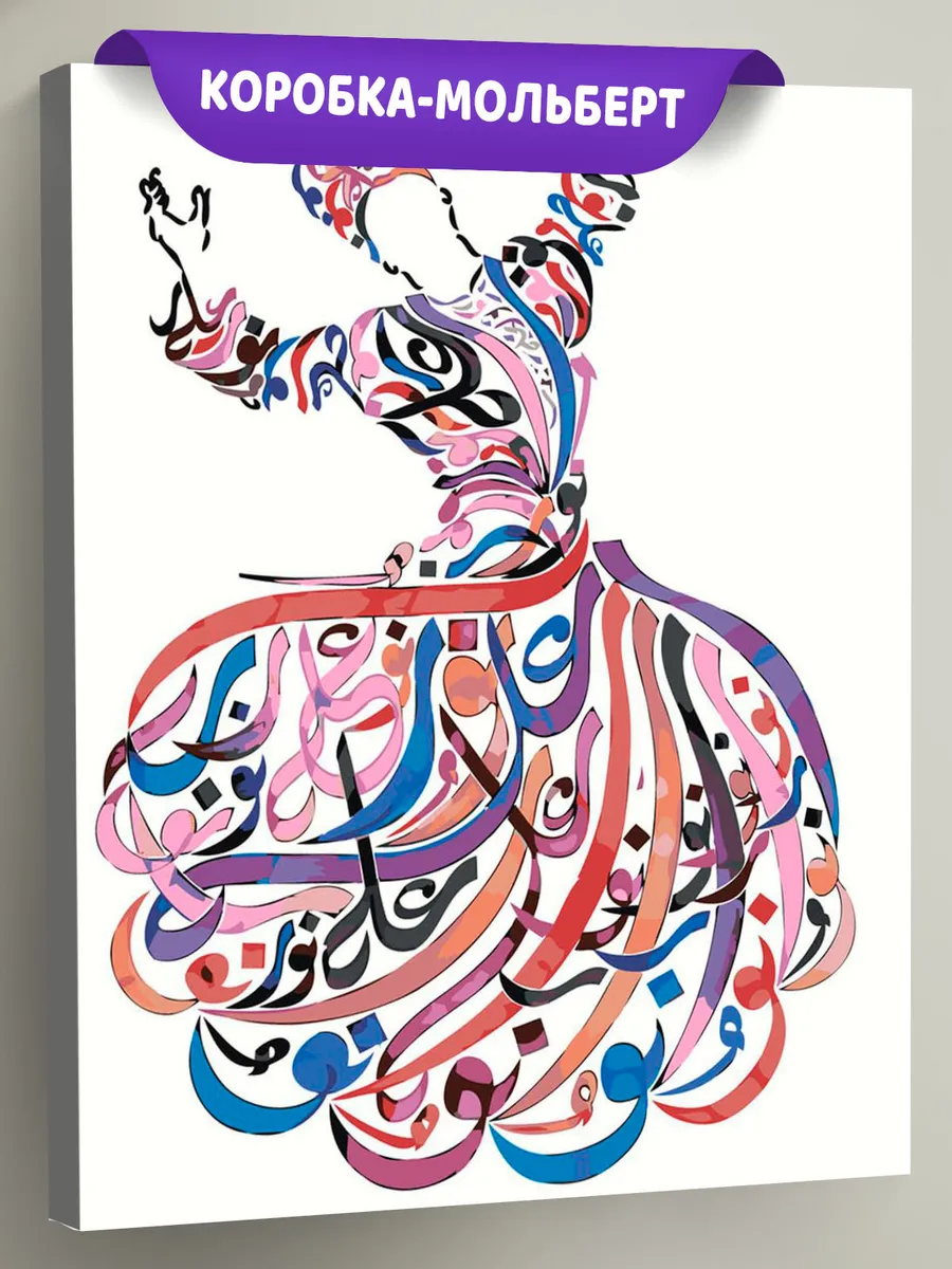 Картина по номерам «Религия, мусульманская: каллиграфия Ислам»