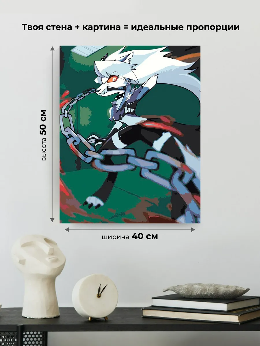 Картина по номерам «Адский босс, Отель Хазбин: волк Луна» — картинка 3