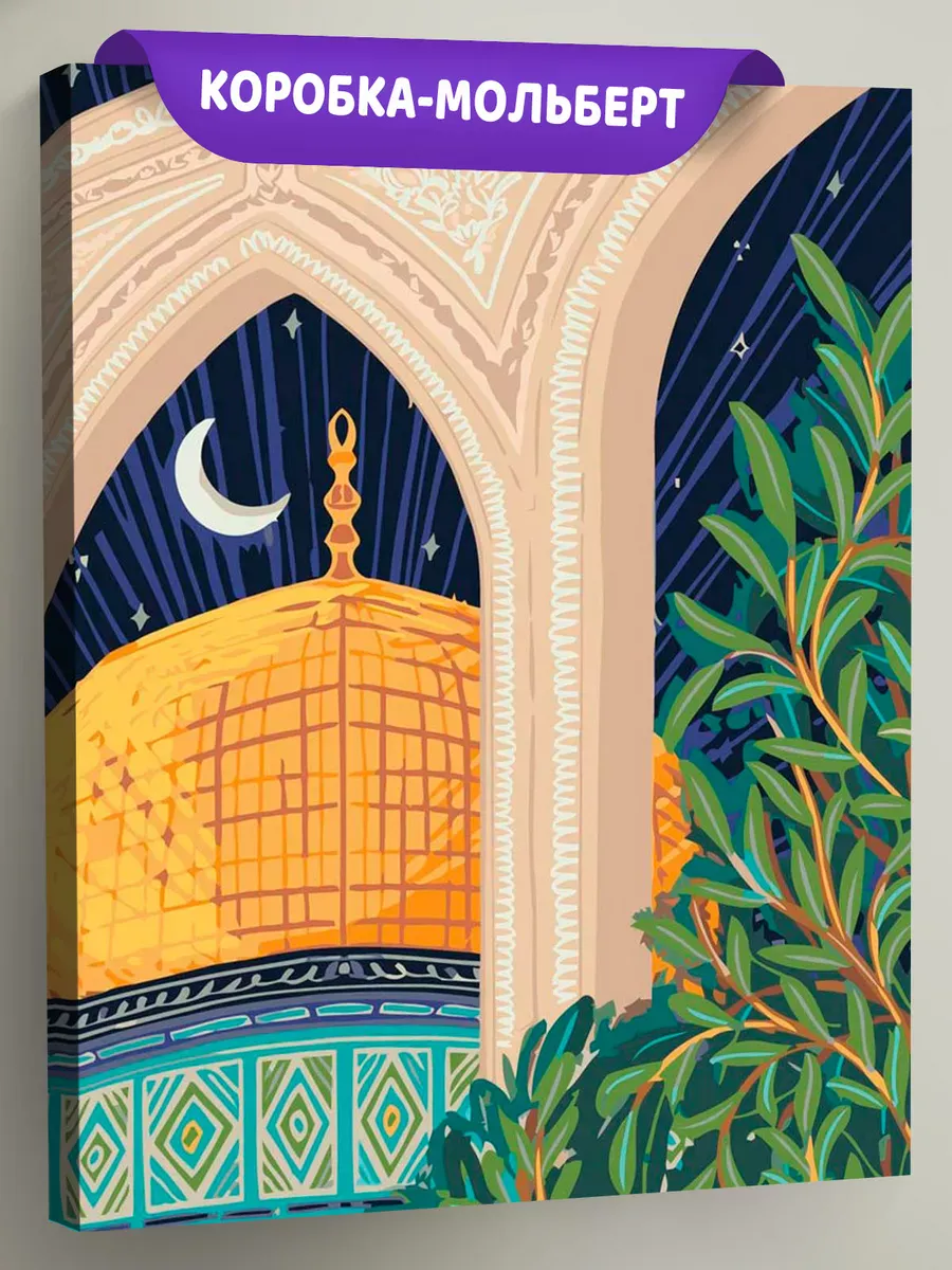 Картина по номерам «Религия, мусульманская: мечеть, Ислам»