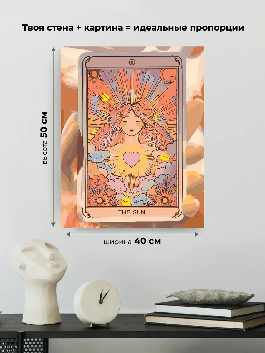 Картина по номерам «Таро, эзотерика, астрология: карта Солнце» — картинка 3