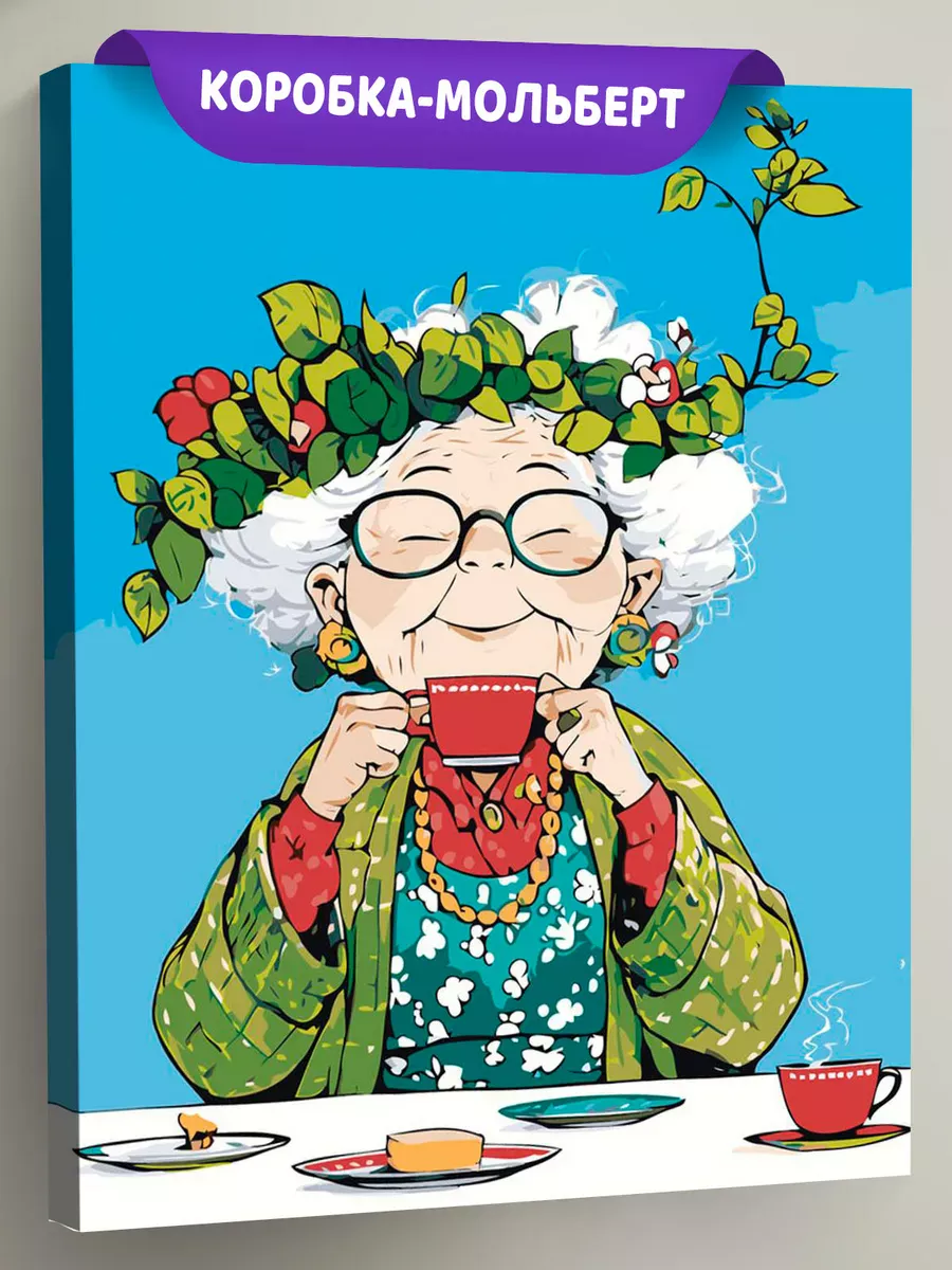 Картина по номерам «Счастливая старость: бабушка пьет чай»