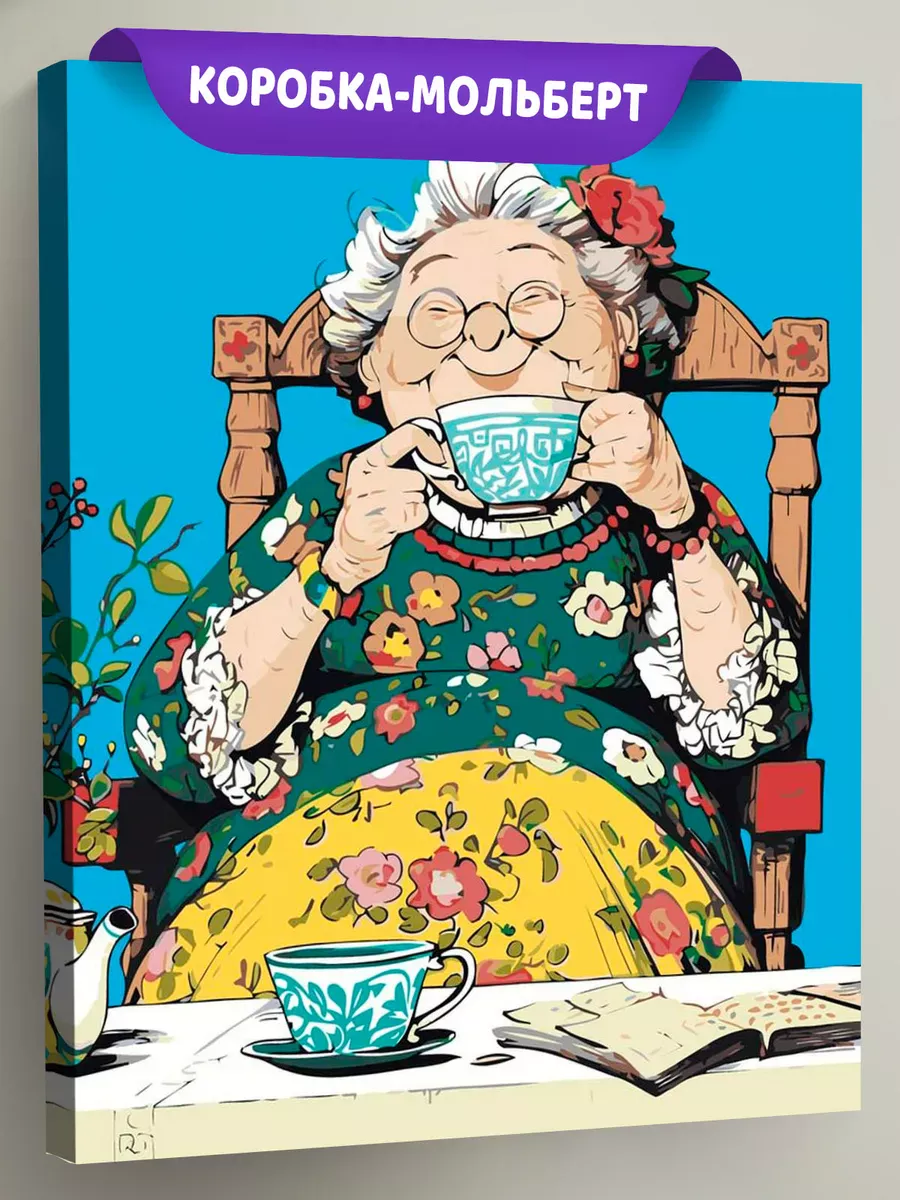 Картина по номерам «Счастливая старость: бабушка пьет чай»