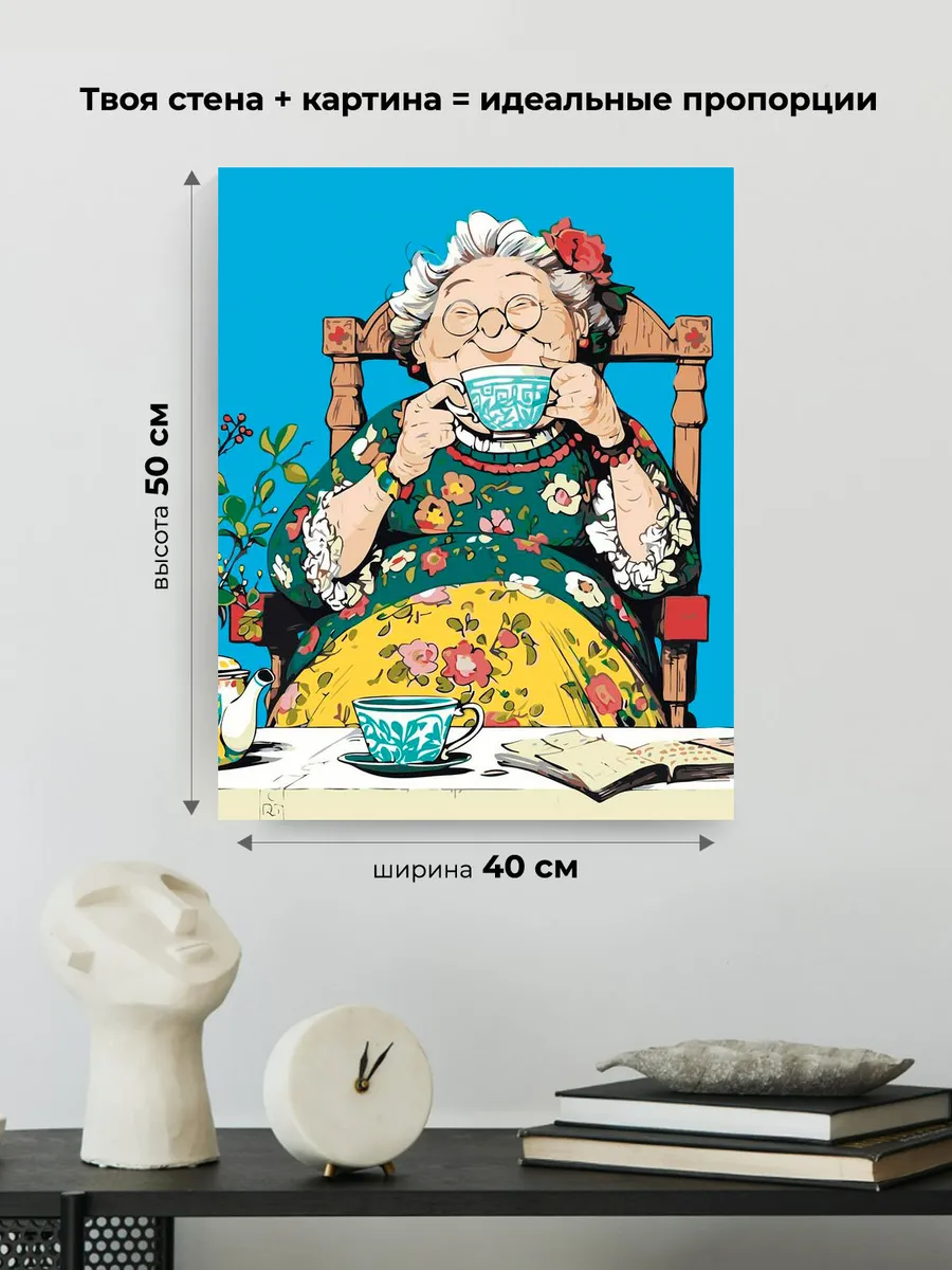 Картина по номерам «Счастливая старость: бабушка пьет чай» — картинка 3