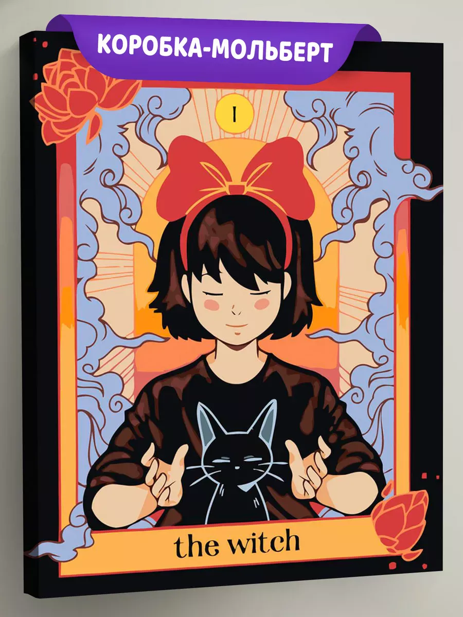 Картина по номерам «Таро: карта Ведьма, аниме Миядзаки»