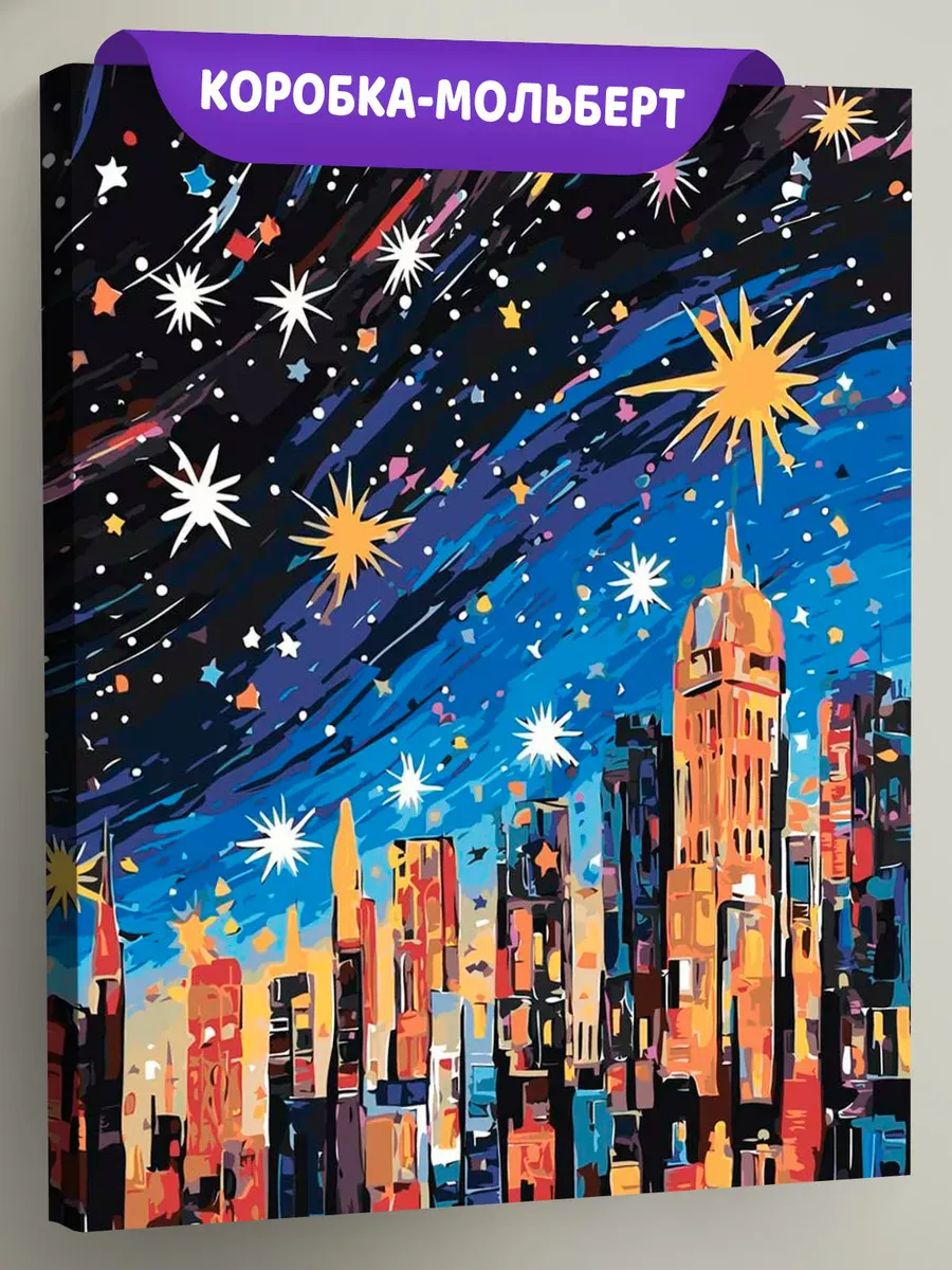 Картина по номерам «Пейзаж: звездная ночь в Нью-Йорке арт»