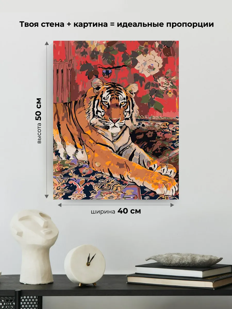 Картина по номерам «Животные: тигр и цветы на стене, ковер» — картинка 3