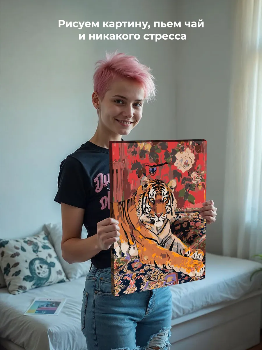 Картина по номерам «Животные: тигр и цветы на стене, ковер» — картинка 7