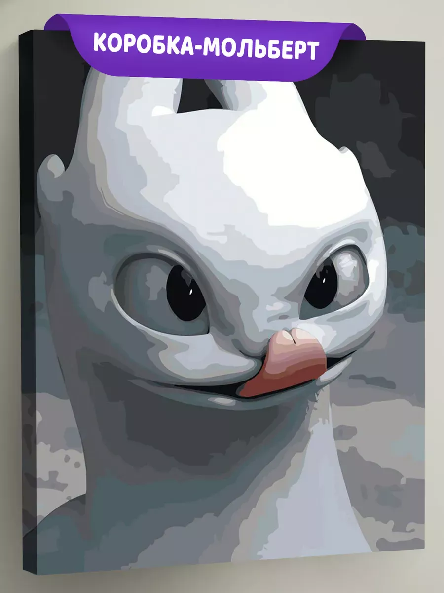 Картина по номерам «Как приручить дракона: дневная фурия»