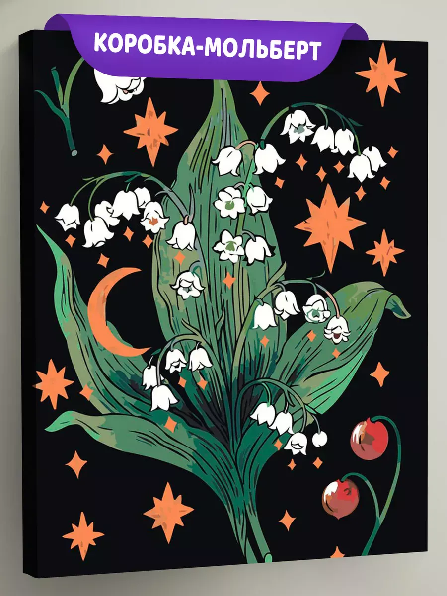 Картина по номерам «Цветы: ландыши и звезды в стиле таро»