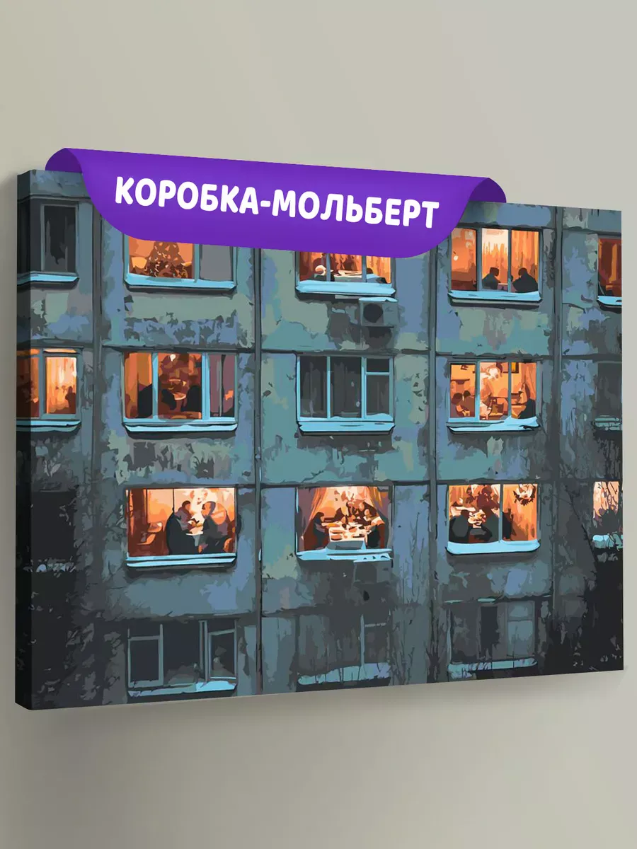 Картина по номерам «Панельки родные: свет в окнах, ночь»