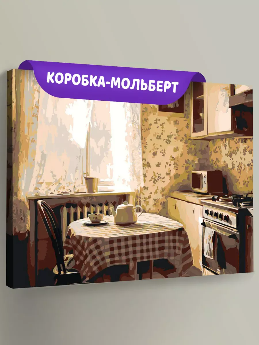 Картина по номерам «Панельки родные: уютная кухня, утро»