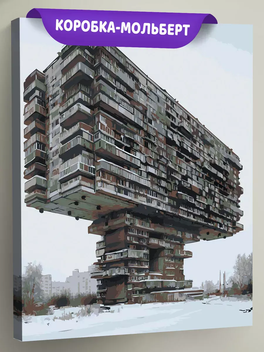 Картина по номерам «Панельки родные: брутальная архитектура»