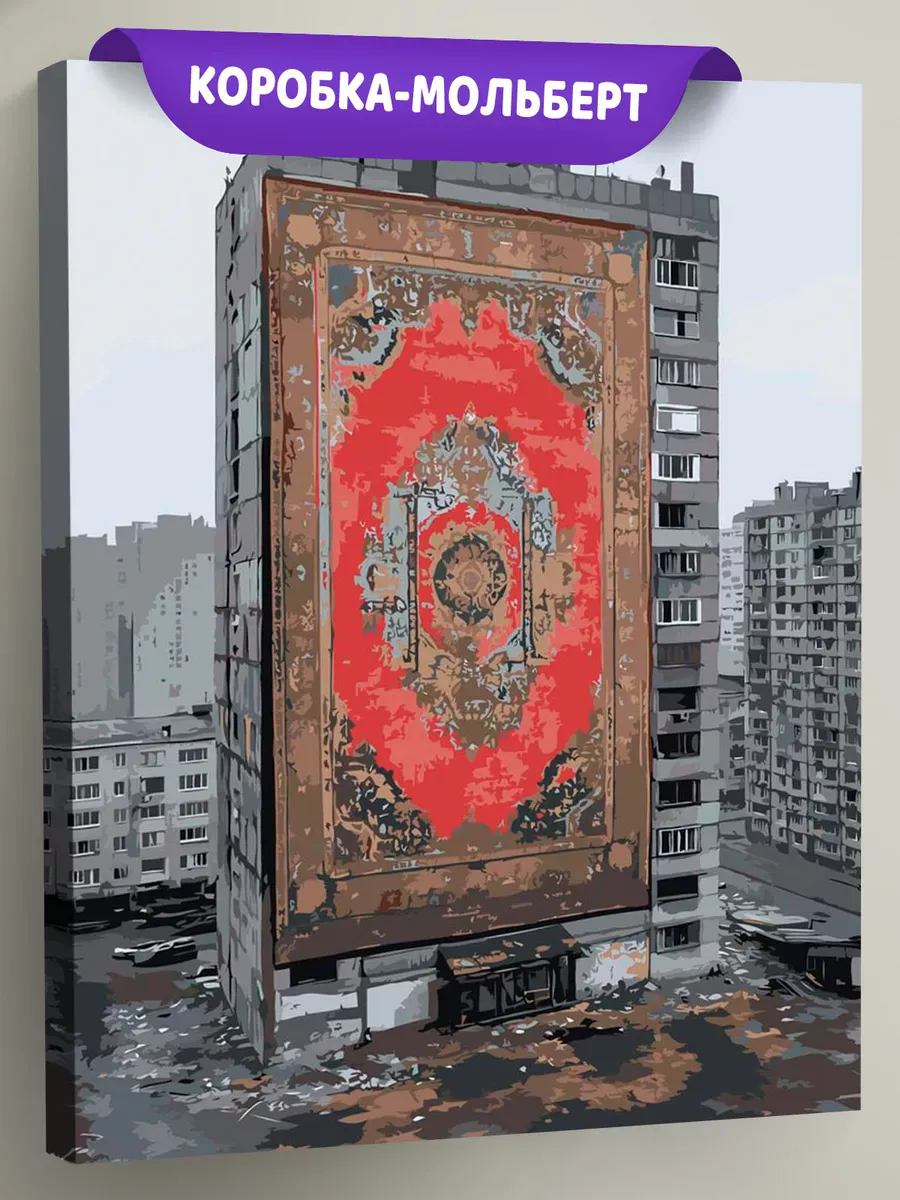 Картина по номерам «Панельки родные: ковер на доме, пейзаж»