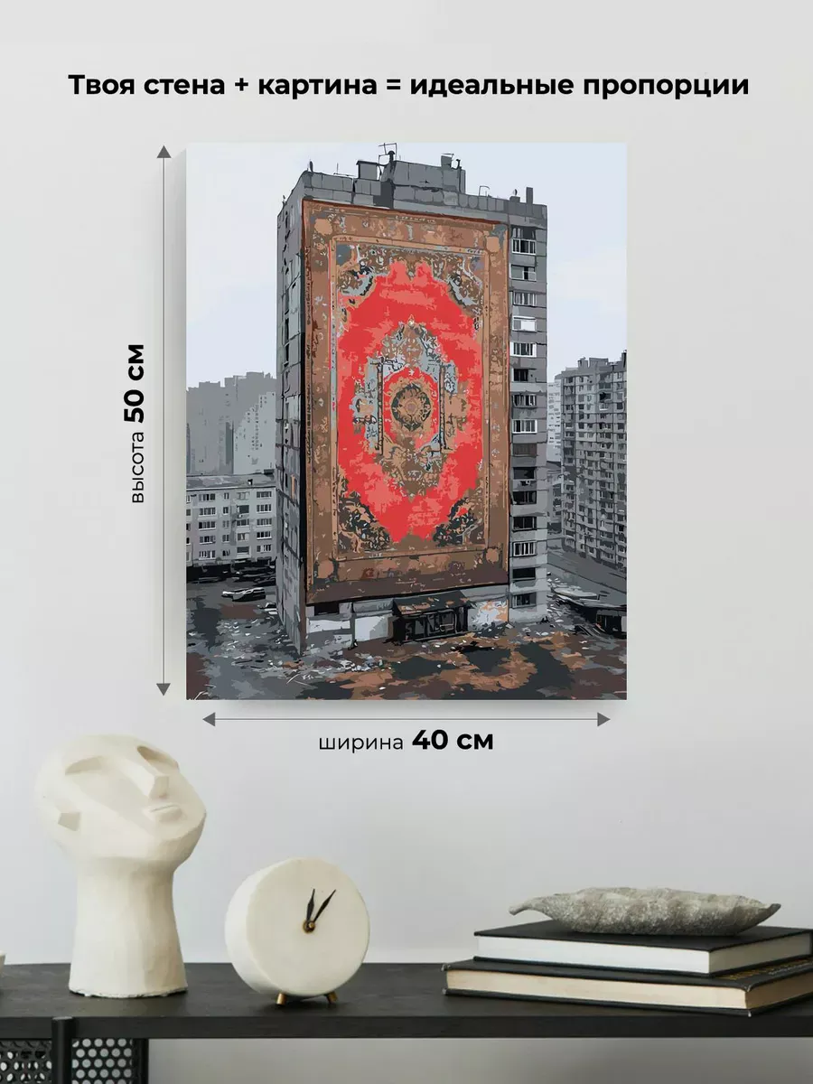 Картина по номерам «Панельки родные: ковер на доме, пейзаж» — картинка 3