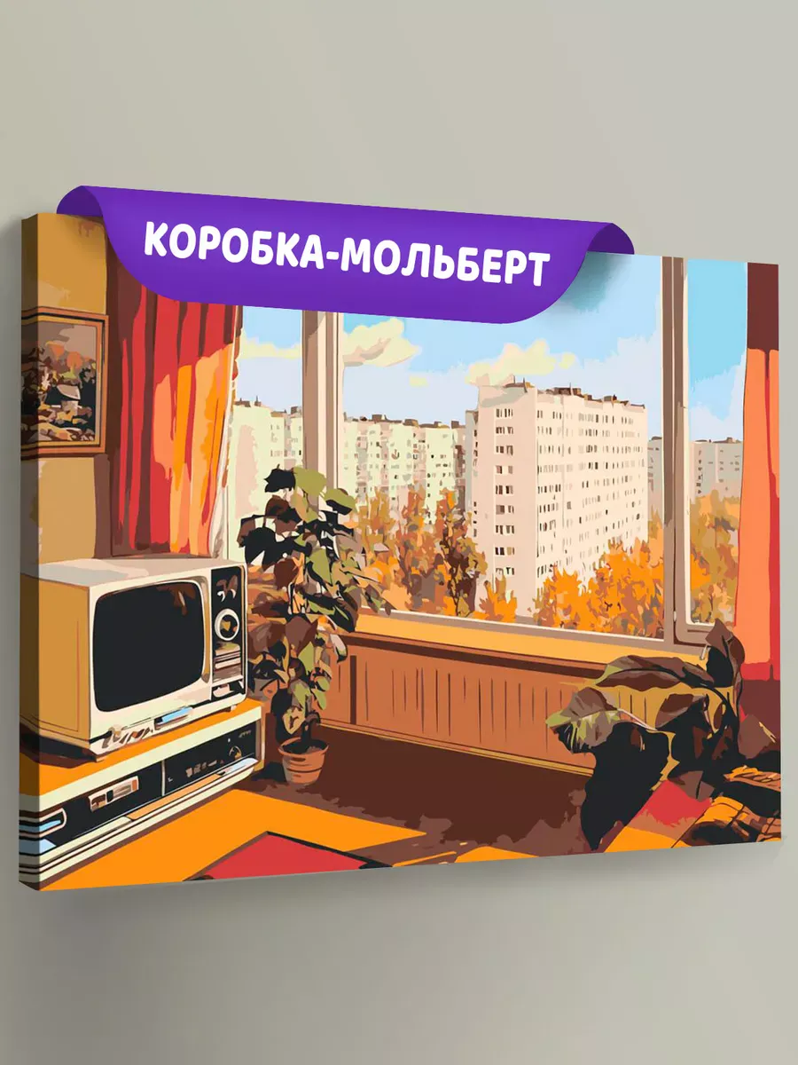 Картина по номерам «Панельки родные: комната с видом на город»