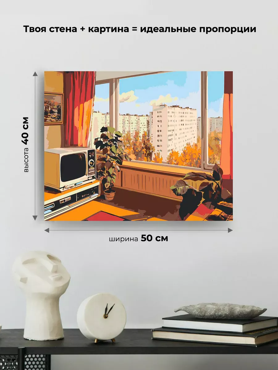 Картина по номерам «Панельки родные: комната с видом на город» — картинка 3
