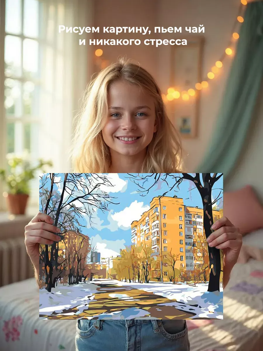 Картина по номерам «Панельки родные: ранняя весна в городе» — картинка 6