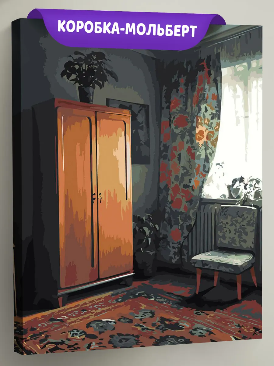 Картина по номерам «Панельки родные: ковер на полу в комнате»