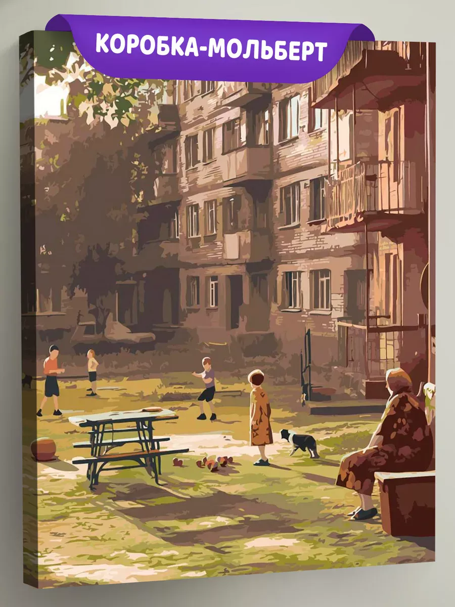 Картина по номерам «Панельки родные: дети играют во дворе»