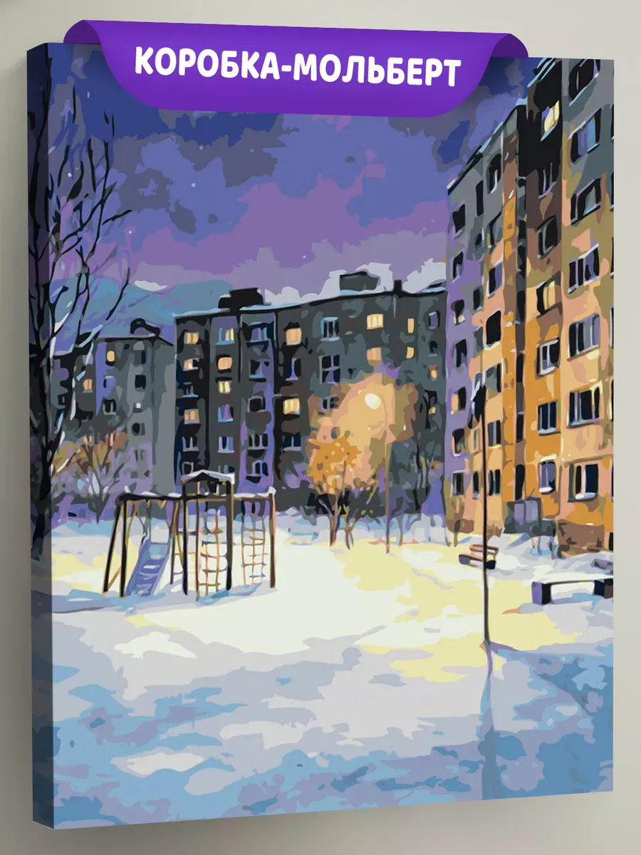 Картина по номерам «Панельки родные: зима в городе, ночь»