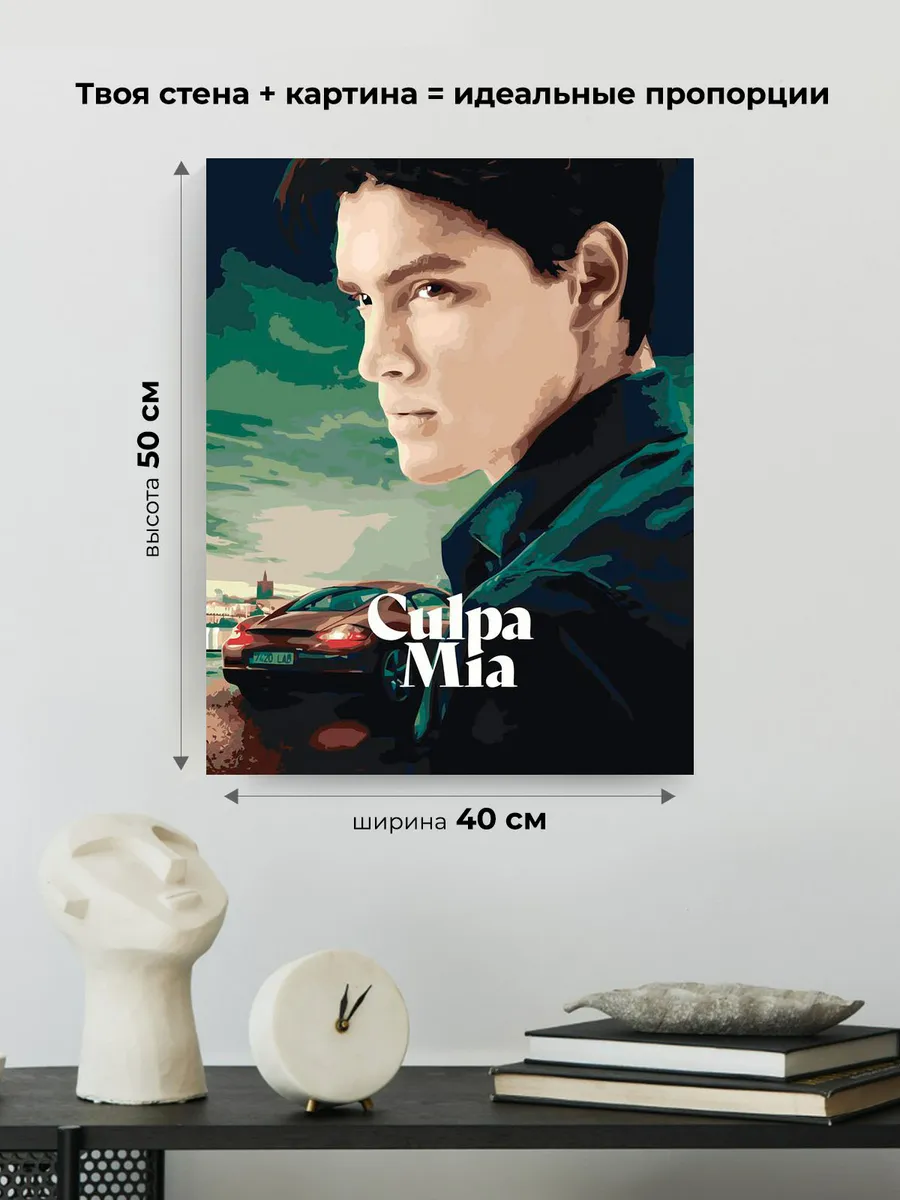 Картина по номерам «Фильм Моя Вина: Постер Ник, порше» — картинка 3
