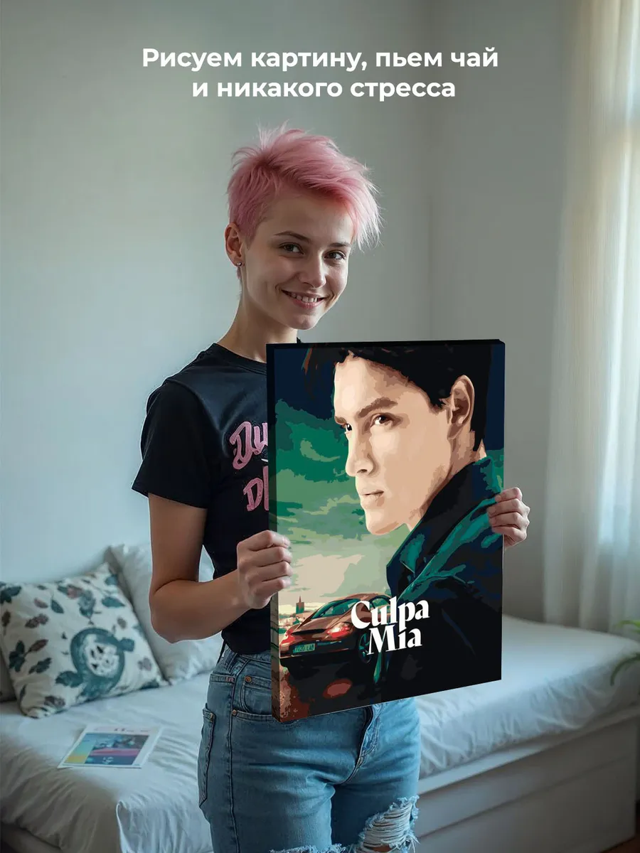 Картина по номерам «Фильм Моя Вина: Постер Ник, порше» — картинка 6