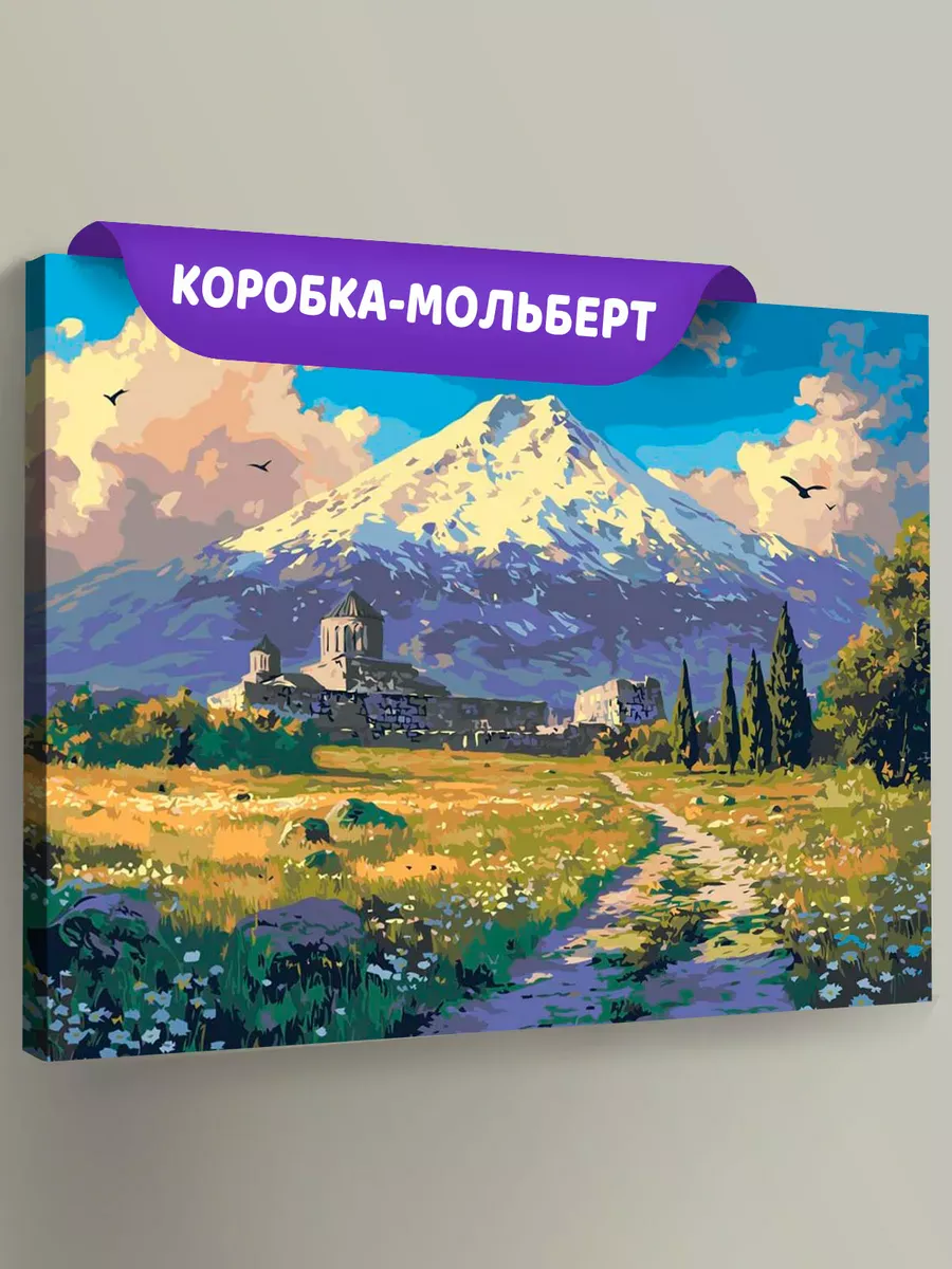 Картина по номерам «Армения: монастырь в горах, Арарат»