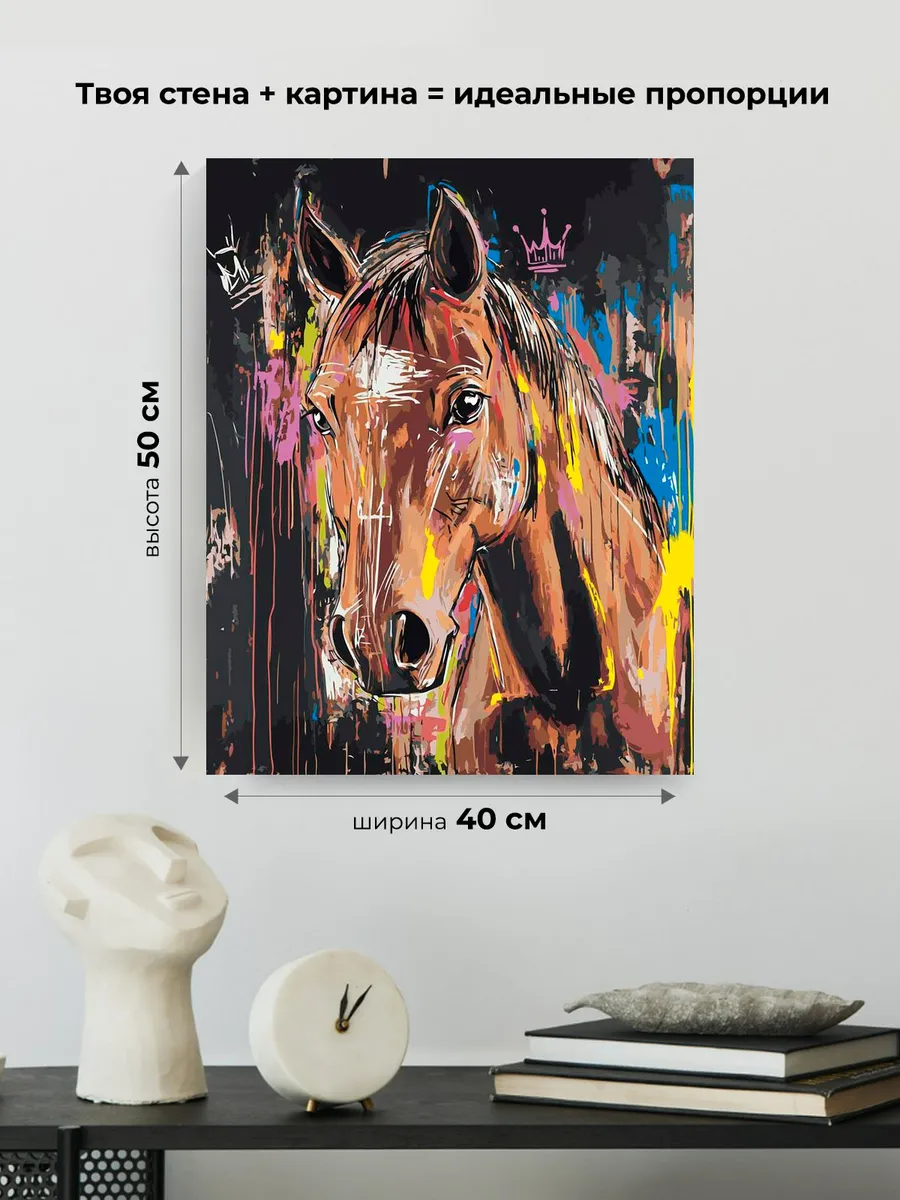 Картина по номерам «Животные: лошадь и корона, граффити арт» — картинка 3