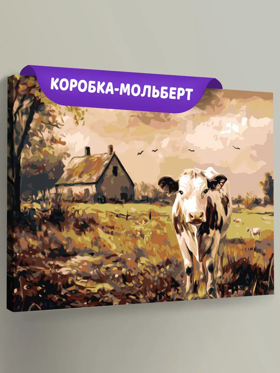 Картина по номерам «Животные: корова, деревенский пейзаж»