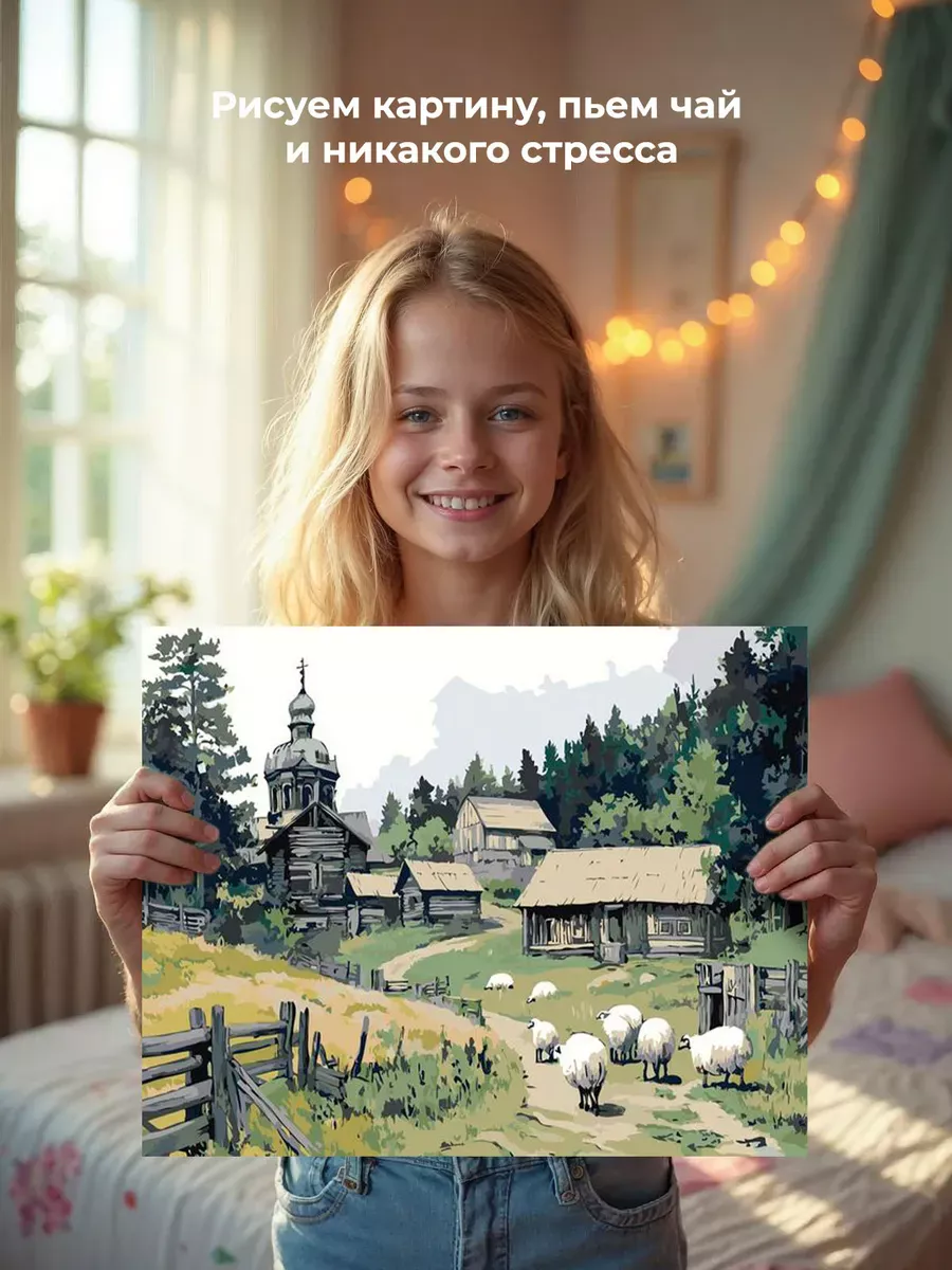 Картина по номерам «Пейзаж: церковь в деревне, белые овечки» — картинка 7