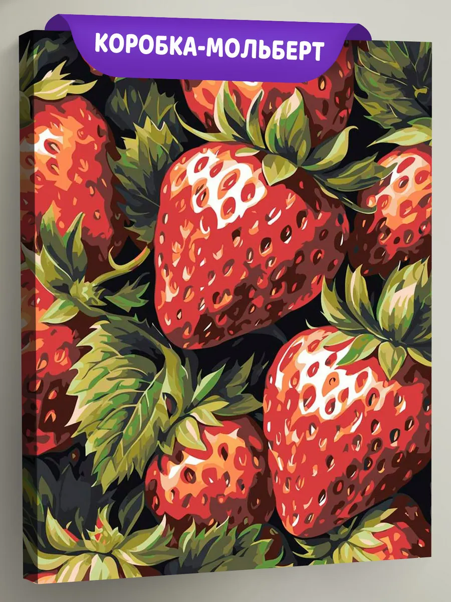 Картина по номерам «Натюрморт: спелые ягоды клубники»