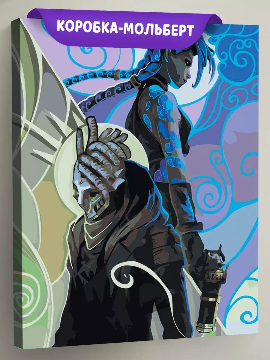 Картина по номерам «Аркейн Лига Легенд лол: Джинкс и Экко»