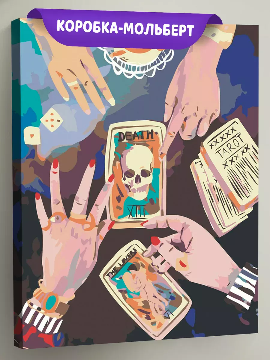 Картина по номерам «Таро, гадание: карты Влюбленные и Череп»