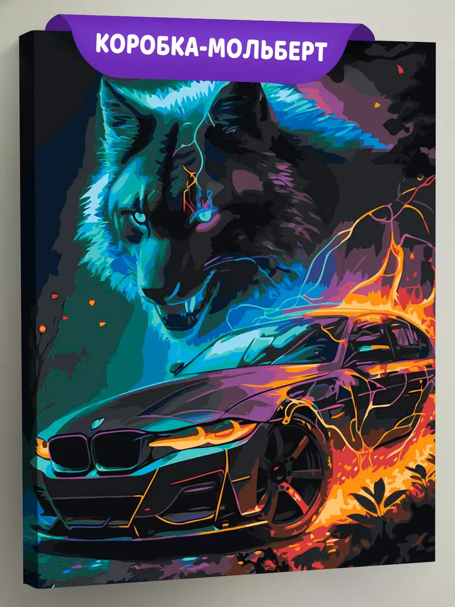 Картина по номерам «Машины: гоночная BMW БМВ М3 и волк»