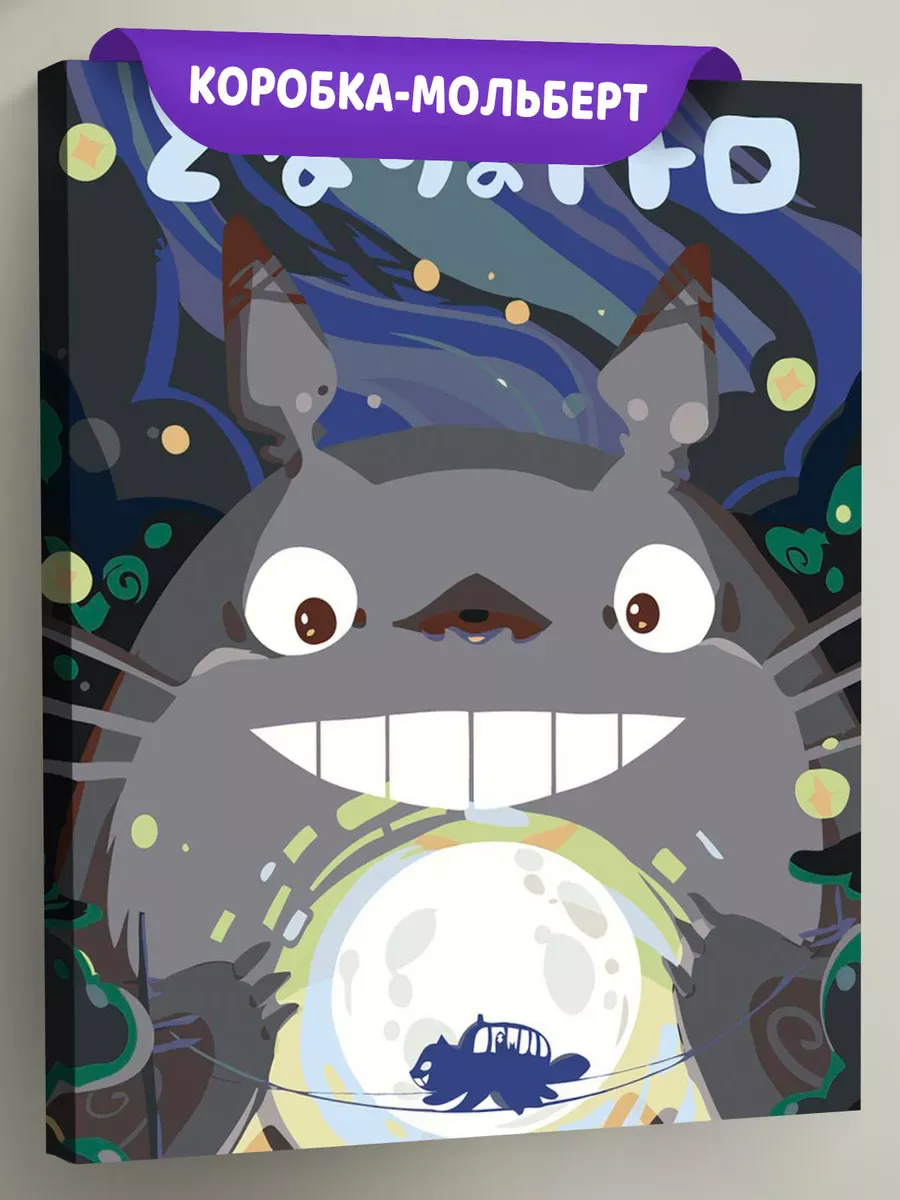 Картина по номерам «Миядзаки аниме: Мой сосед Тоторо арт»