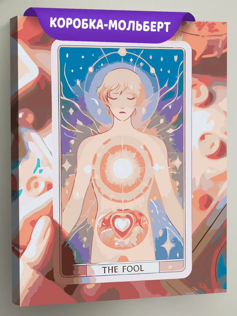 Картина по номерам «Таро, гадание: карта Шут, человек, арт»