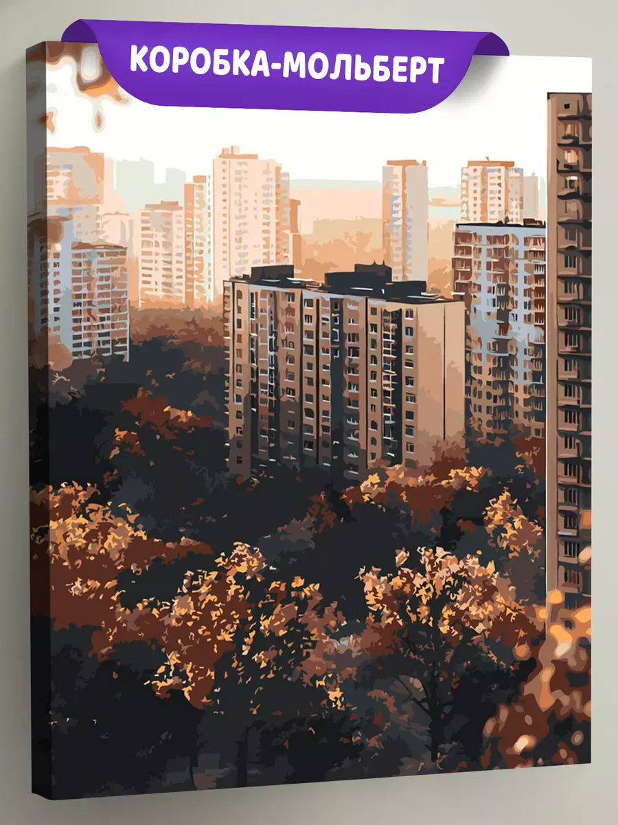 Картина по номерам Панельки родные осень в городе Картина по номерам Панельки родные осень в городе