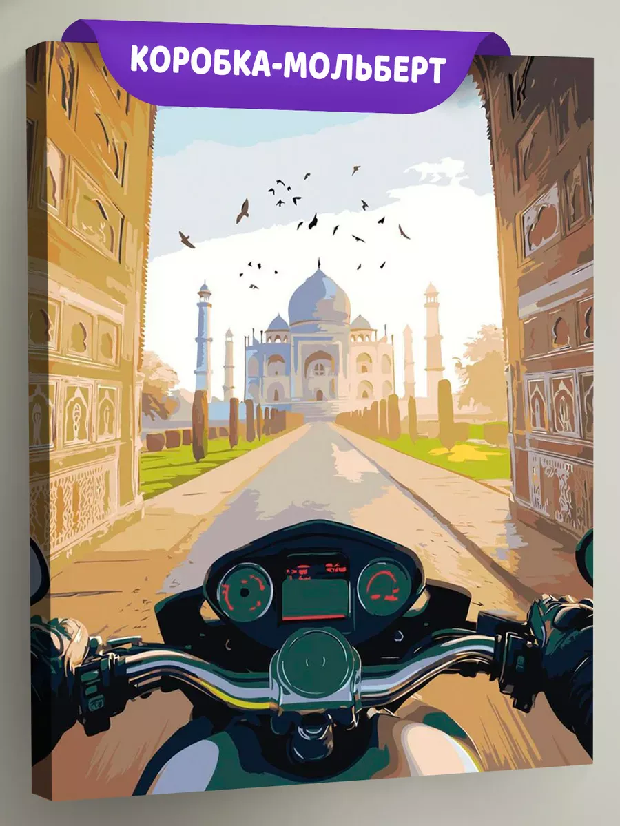 Картина по номерам Пейзаж Индия Тадж Махал и мотоцикл