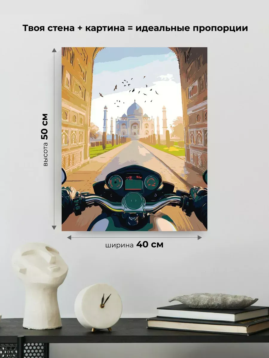 Картина по номерам Пейзаж Индия Тадж Махал и мотоцикл — картинка 3