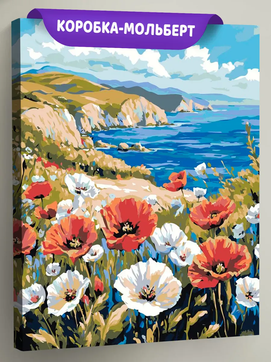 Картина по номерам Пейзаж цветы маки на берегу моря