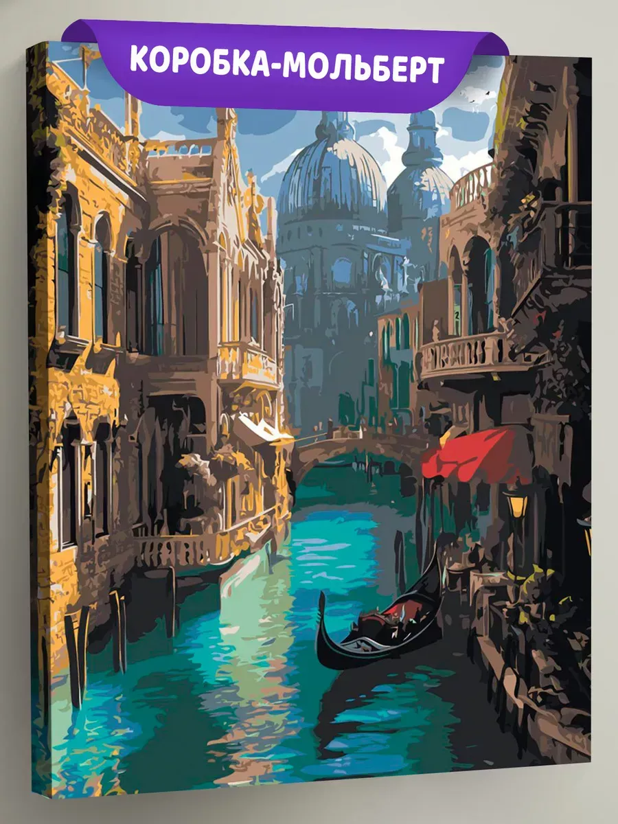 Картина по номерам Пейзаж Венеция Италия сказочный город