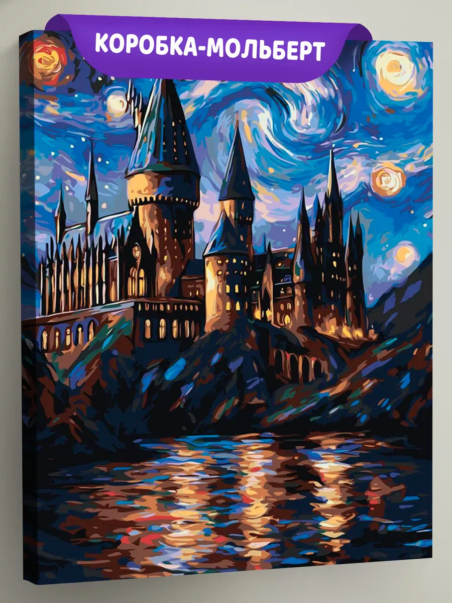 Картина по номерам Гарри Поттер Хогвартс в стиле Ван Гог