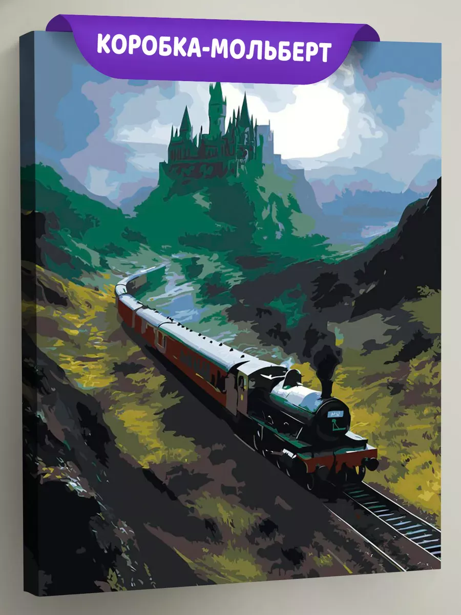 Картина по номерам Гарри Поттер поезд и замок Хогвартс