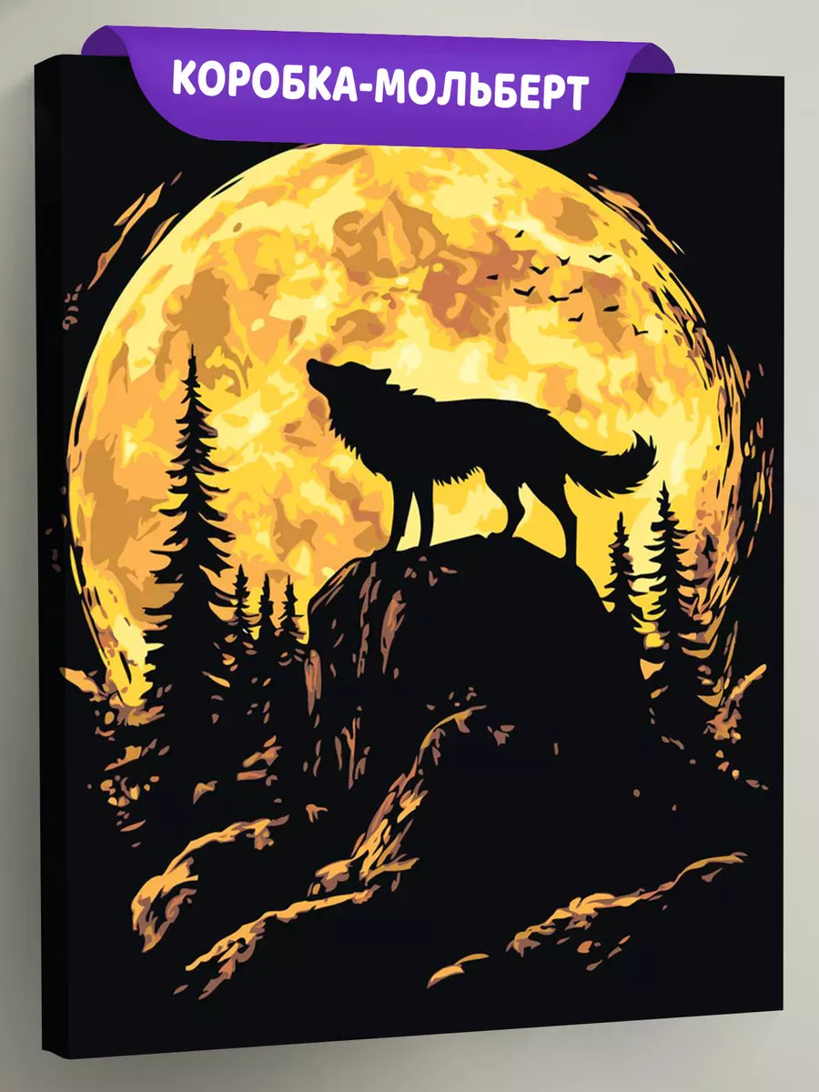 Картина по номерам Волк в горном лесу на фоне луны Картина по номерам Волк в горном лесу на фоне луны