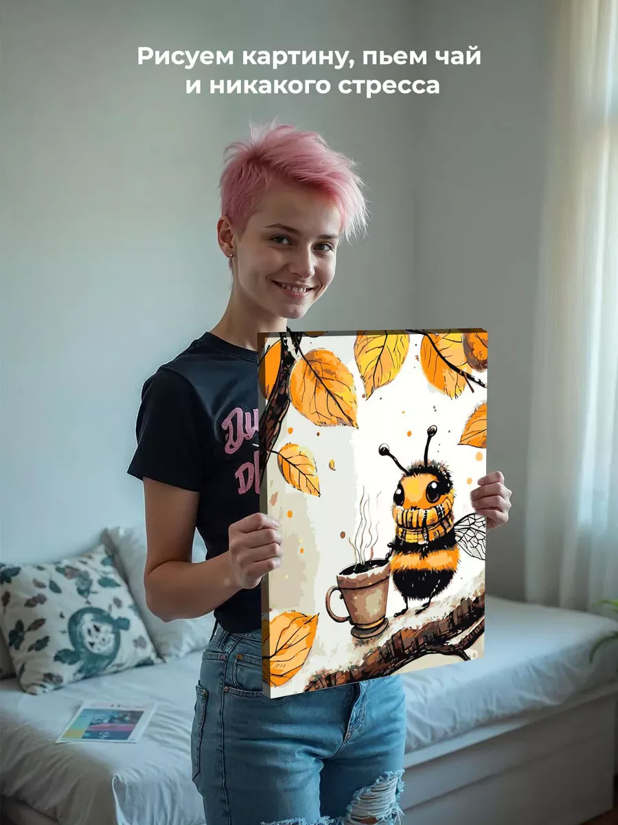 Картина по номерам Милый шмель пьет кофе осенью — картинка 7