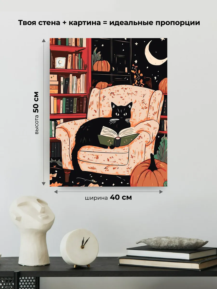 Картина по номерам Черная кошка с книгой в кресле и тыквы — картинка 3